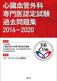 心臓血管外科専門医認定試験 過去問題集2016~2020
