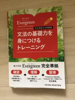 Evergreen 文法の基礎力トレーニングのサムネイル