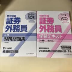m*)様 2024～25特別会員証券外務員 学習テキスト一種二種対応 対策問題集のサムネイル