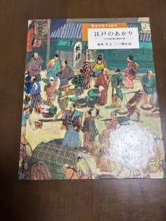 【美品】歴史を旅する絵本 『江戸のあかり』児童書　著:塚本学 絵:一ノ関圭のサムネイル