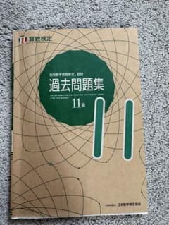 算数検定 11級 過去問題集のサムネイル