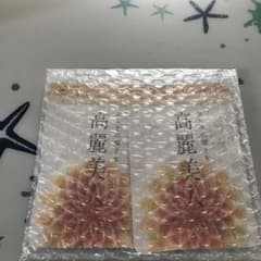 高麗美人 ていねい通販 2袋のサムネイル