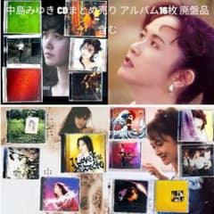 中島みゆき CDまとめ売り アルバム16枚 廃盤品 含む 新品ケース 交換