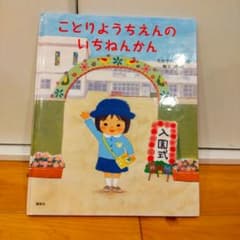 ことりようちえんのいちねんかんのサムネイル