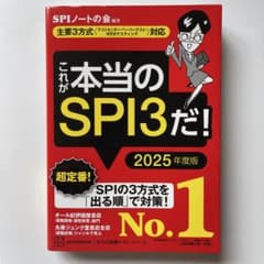 これが本当のSPI3だ! 2025年度版 【主要3方式〈テストセンター・ペーパ…のサムネイル