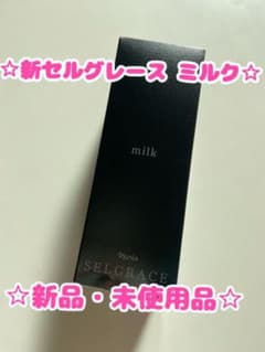 セルグレース ミルクのサムネイル
