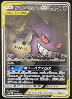 ゲンガー＆ミミッキュGX SR SM9 タッグボルト 103/095のサムネイル