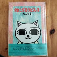 ねこじるうどん1　中古のサムネイル