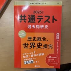 共通テスト 過去問研究 2025のサムネイル