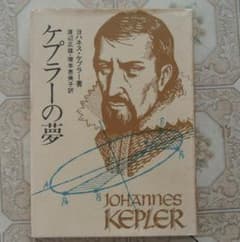 ケプラーの夢 ヨハネス・ケプラー 渡辺正雄 榎本恵美子のサムネイル