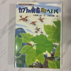 【中古】 カブトの勇者町へいく カブトの勇者町へいく - メルカリ