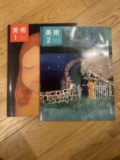 美術 1 美術2 セットのサムネイル
