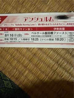 8月16日　伊勢鈴蘭　個別　アンジュルム　サイン1枚のみのサムネイル