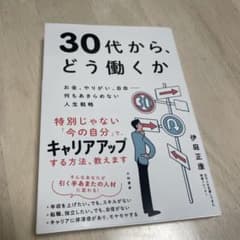 30代から、どう働くか : お金、やりがい、自由-何もあきらめない人生戦略