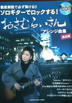 徹底解説で必ず弾ける!! ソロギターでロックする! おさむらいさんアレンジ曲集…のサムネイル