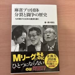 [商談済] 誓いの証言/ 麻雀プロ団体分裂と闘争の歴史 麻雀プロ団体分裂と闘争の歴史 / 黒木 真生【著】 - 紀伊國屋書店