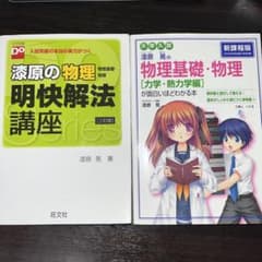 漆原晃の物理基礎・物理〈力学・熱力学編〉が面白いほどわかる本 : 大学入試のサムネイル