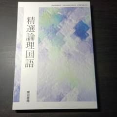 精選論理国語 東京書籍 高等学校国語科用のサムネイル