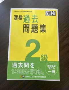 漢検 2級 過去問題集(2023年3月発行)のサムネイル