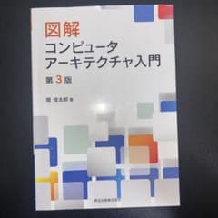 図解 コンピュータアーキテクチャ入門のサムネイル