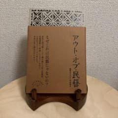 アウト・オブ・民藝 軸原ヨウスケ 中村裕太のサムネイル