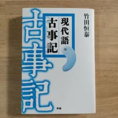 現代語古事記 決定版のサムネイル