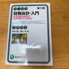 財務会計・入門 企業活動を描き出す会計情報とその活用法のサムネイル