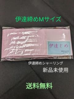 Thumbnail of 伊達締めシャーリングＭサイズ（新品未使用・送料無料）