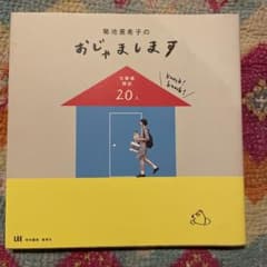 菊池亜希子のおじゃまします　本のサムネイル