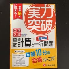 中学入試 実力突破 算数 計算と一行問題 基本編 偏差値55を超える!のサムネイル