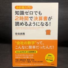 知識ゼロでも2時間で決算書が読めるようになる! : 会計超入門!のサムネイル