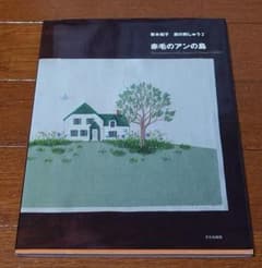 青木和子 旅の刺しゅう2 赤毛のアンの島 - メルカリ