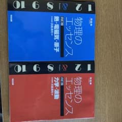 物理のエッセンスセットのサムネイル