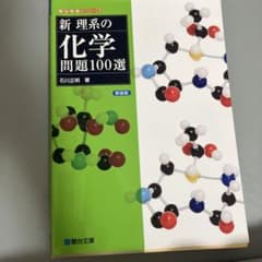 新理系の化学問題100選 新装版 駿台文庫 石川正明のサムネイル