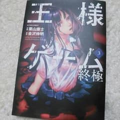 王様ゲーム三巻　終極のサムネイル