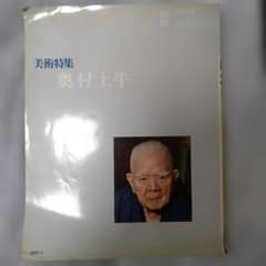 アサヒグラフ別冊 1976冬 美術特集 奥村土牛 - メルカリ