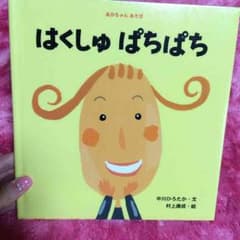 はくしゅぱちぱち♡絵本のサムネイル