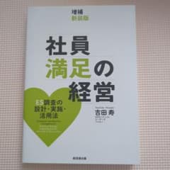 社員満足の経営 吉田寿 ES調査の設計・実施・活用法のサムネイル