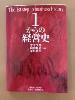 1からの経営史のサムネイル