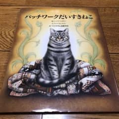 パッチワークだいすきねこのサムネイル