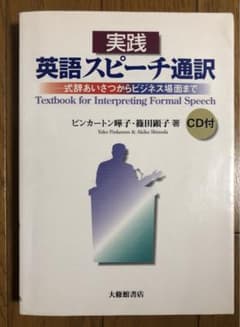 実践英語スピーチ通訳 : 式辞あいさつからビジネス場面までのサムネイル