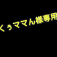 くぅママん様専用のサムネイル