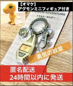 [오마케 첨부/신품 미개봉] 디지몬 용기의 문장 메탈 키홀더