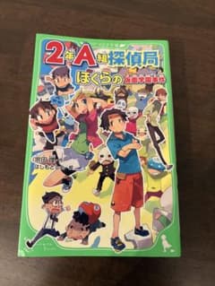 2年A組探偵局 ぼくらの仮面学園事件のサムネイル