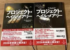 プロジェクト・ヘイル・メアリー 上下のサムネイル