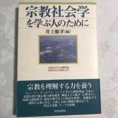 宗教社会学を学ぶ人のためにのサムネイル