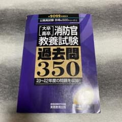 大卒・高卒消防官 教養試験 過去問350 2022年度版