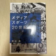 メディアスポーツ20世紀のサムネイル