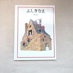 ふしぎなえ 安野光雅 福音館書店 絵本のサムネイル