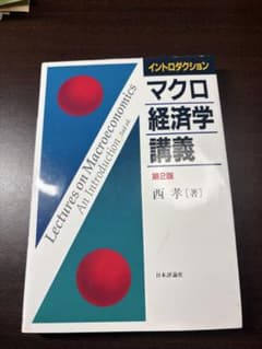 マクロ経済学講義 第2版 西孝 - メルカリ